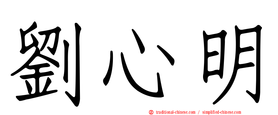 劉心明