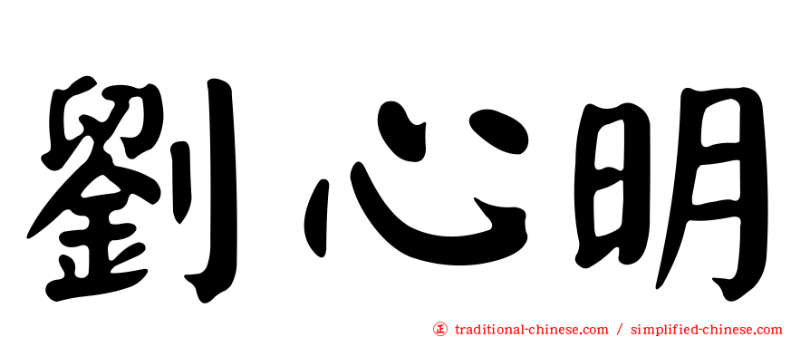 劉心明