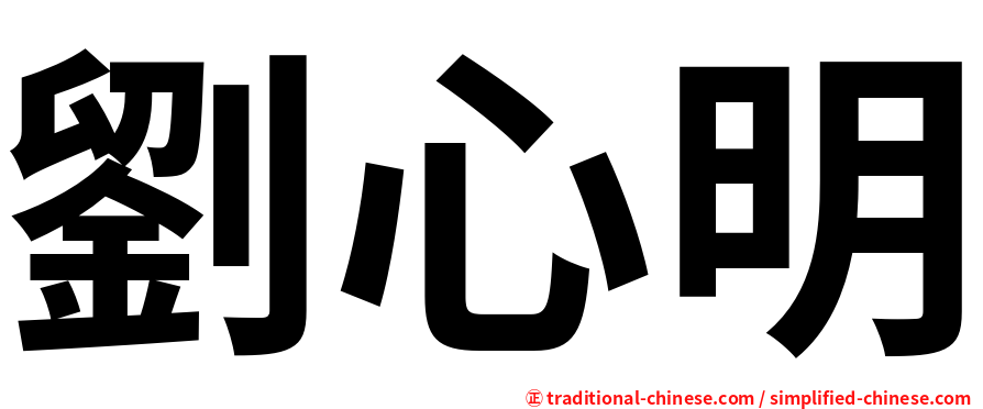 劉心明