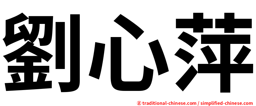 劉心萍