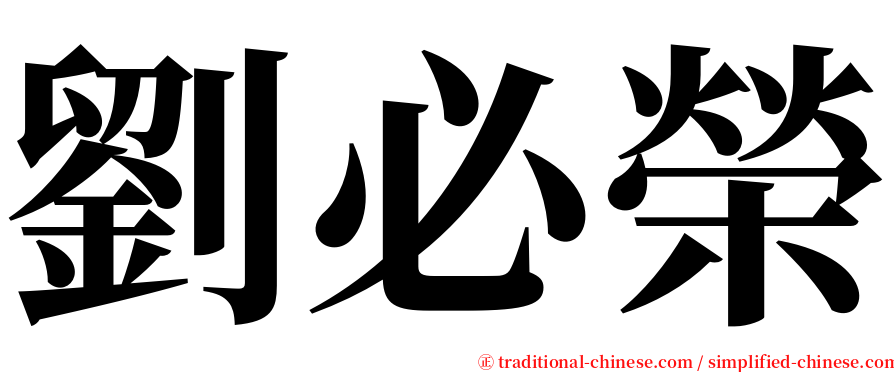 劉必榮 serif font