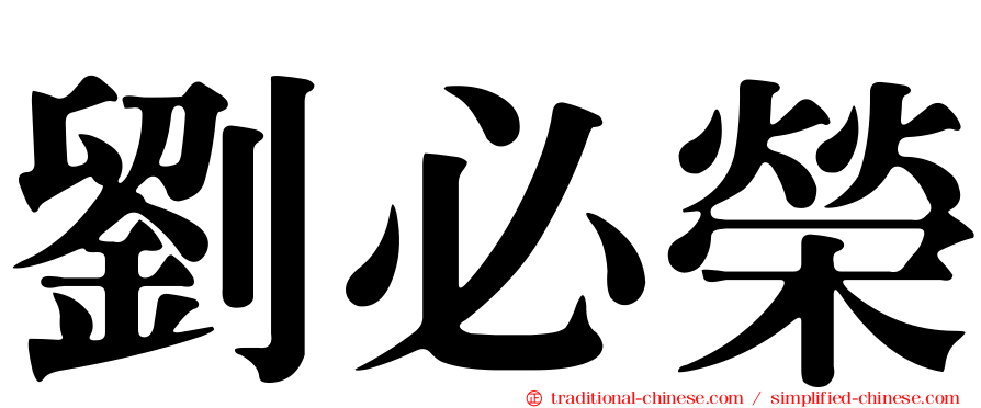 劉必榮