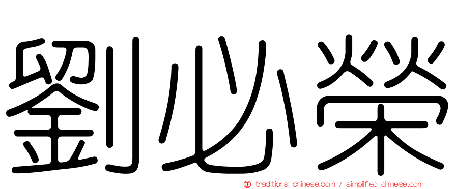 劉必榮