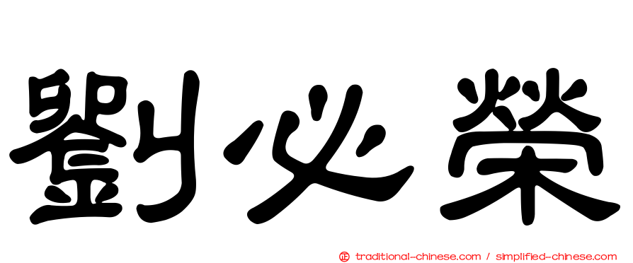 劉必榮
