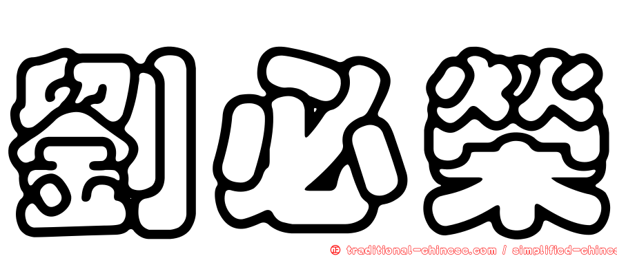 劉必榮
