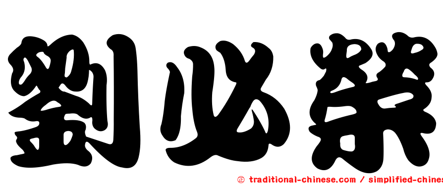 劉必榮