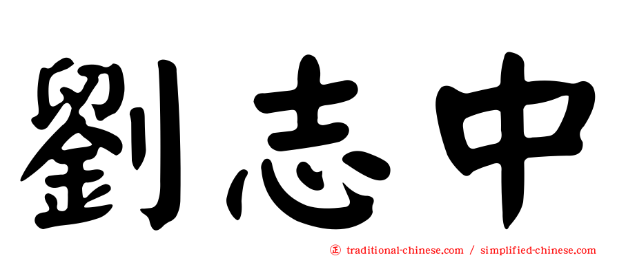 劉志中