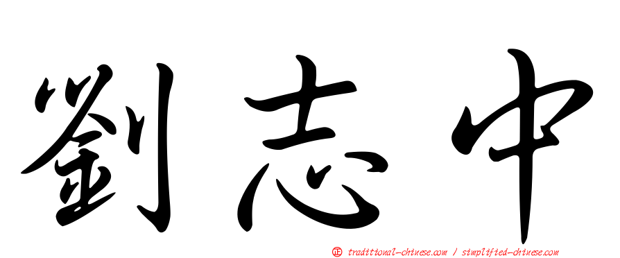 劉志中