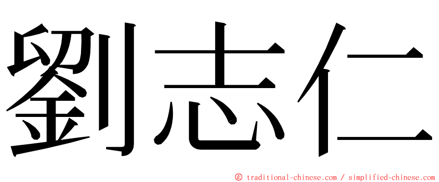 劉志仁 ming font