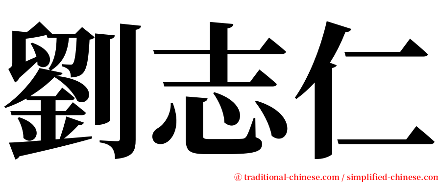 劉志仁 serif font