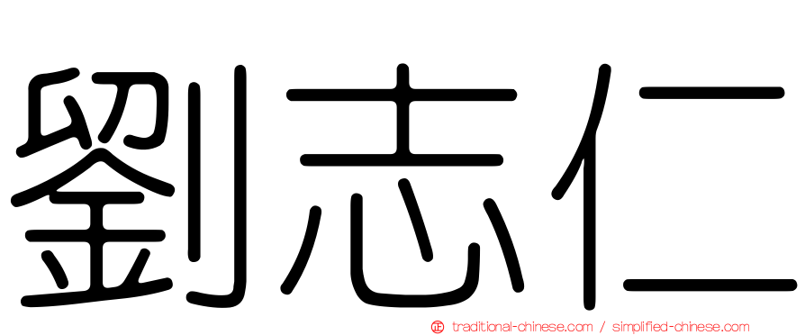 劉志仁