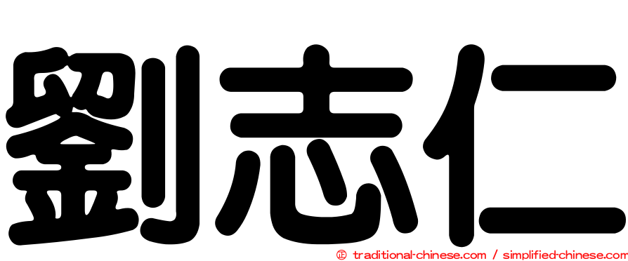 劉志仁