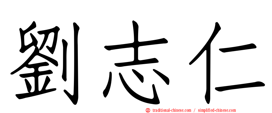 劉志仁