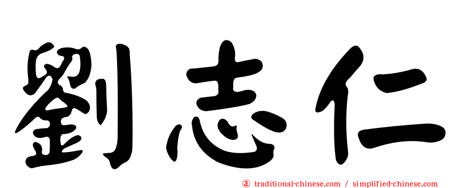 劉志仁