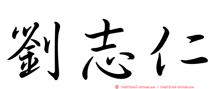 劉志仁
