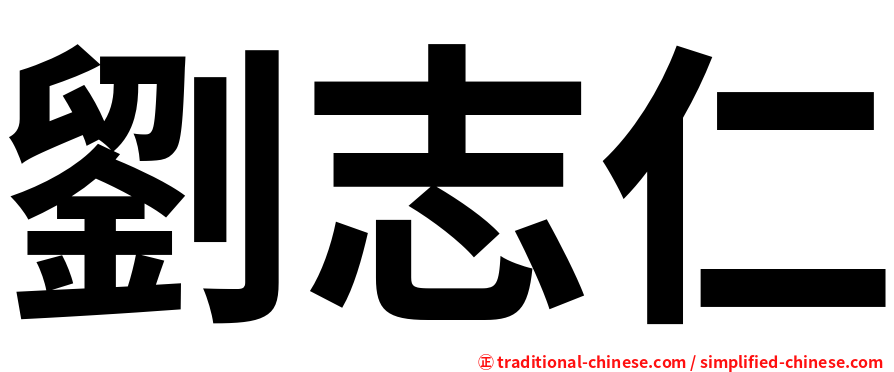 劉志仁