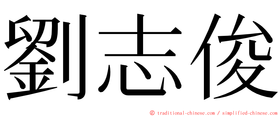 劉志俊 ming font