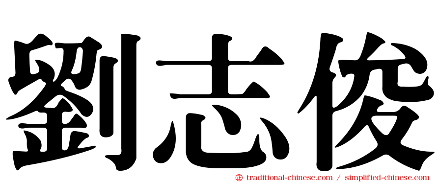 劉志俊