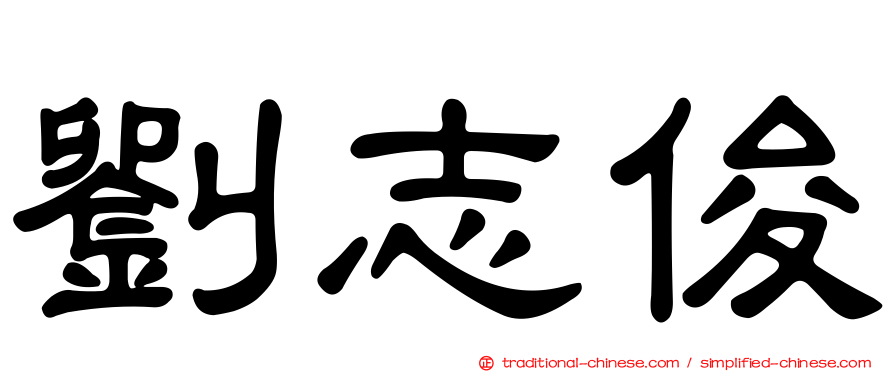 劉志俊