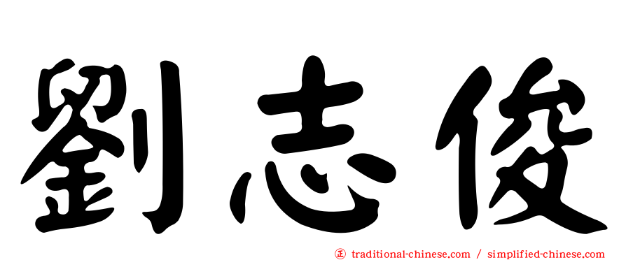 劉志俊