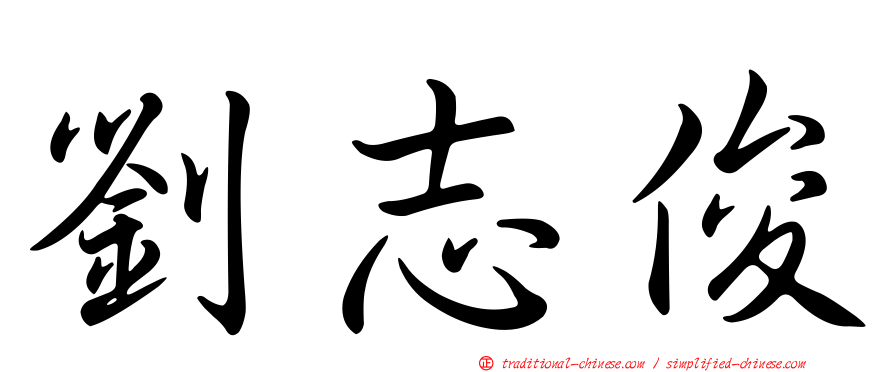 劉志俊