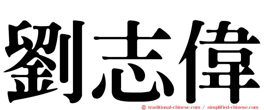 劉志偉