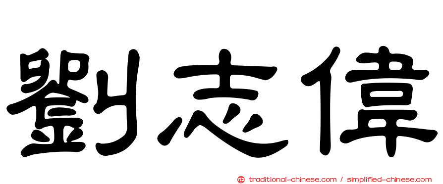 劉志偉