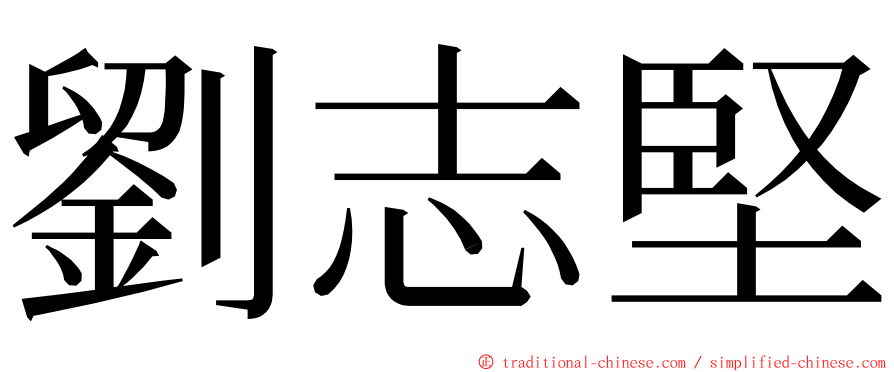 劉志堅 ming font