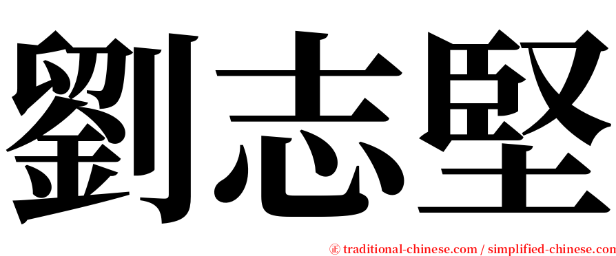 劉志堅 serif font