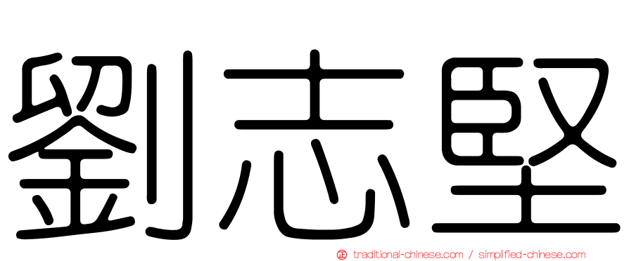 劉志堅
