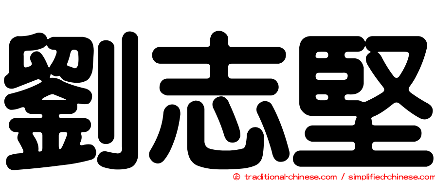 劉志堅