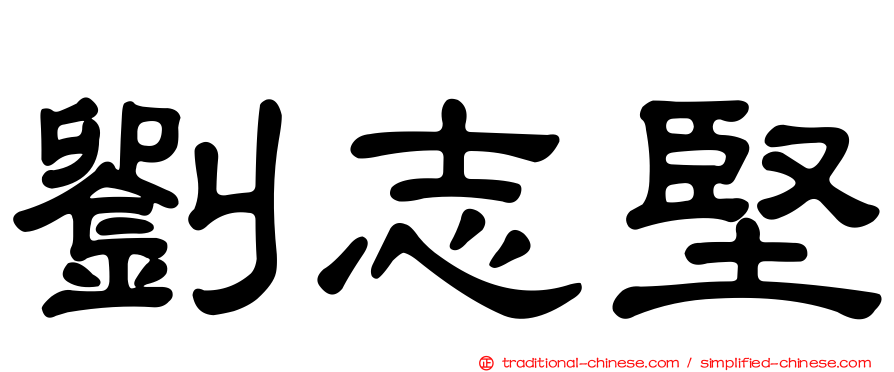 劉志堅