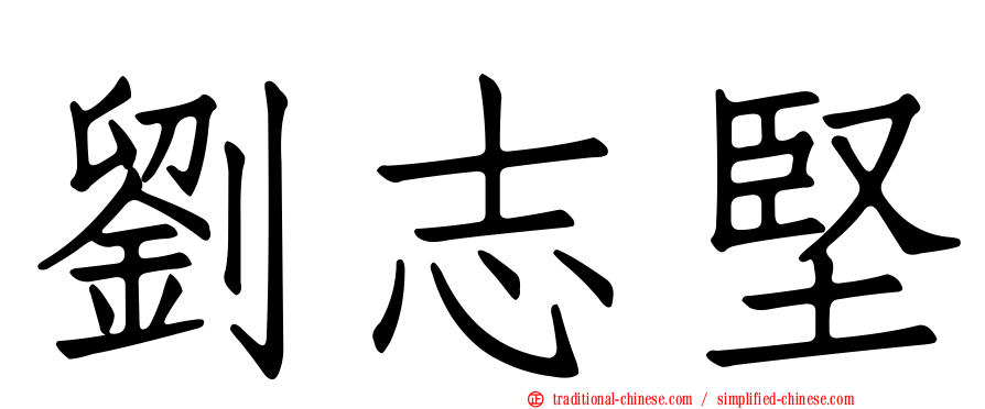 劉志堅