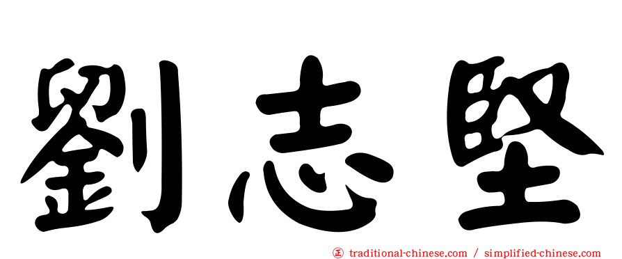 劉志堅
