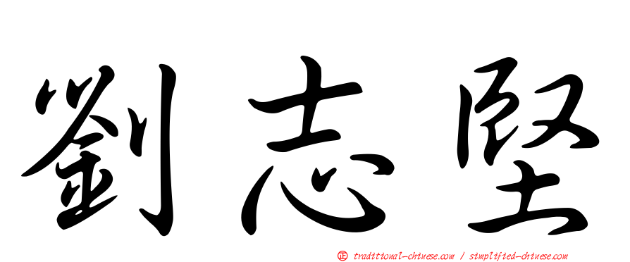 劉志堅