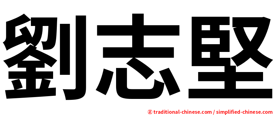 劉志堅