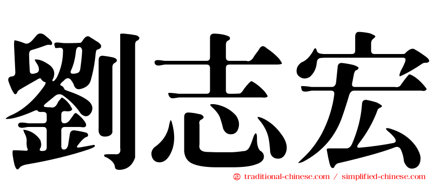 劉志宏