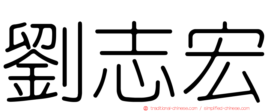 劉志宏