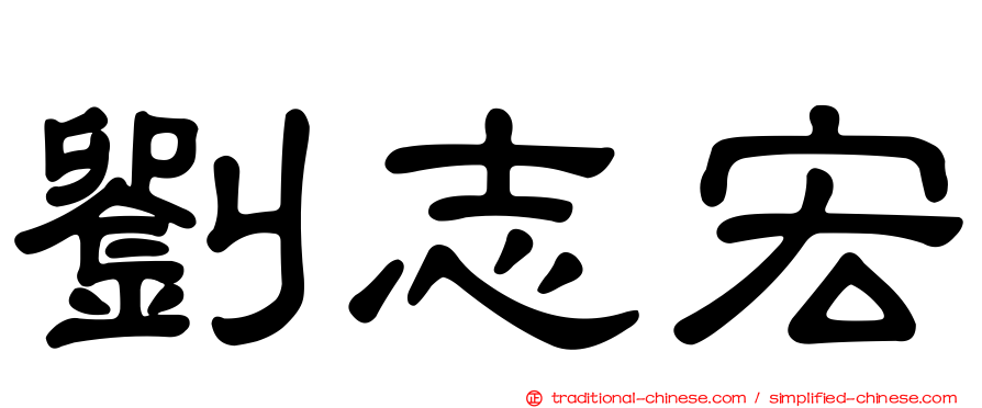 劉志宏