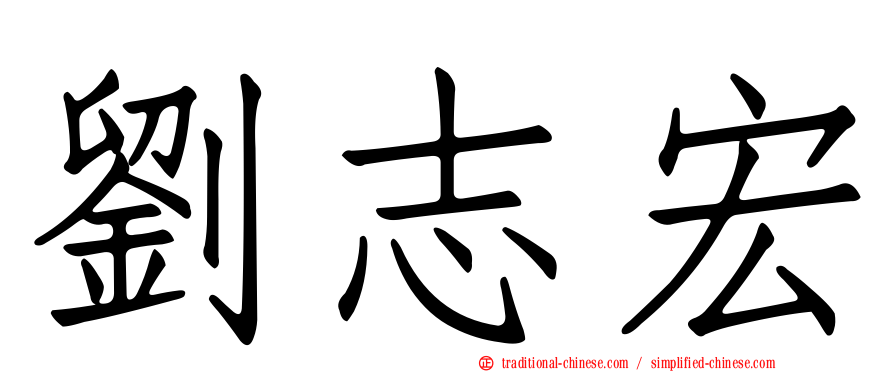 劉志宏