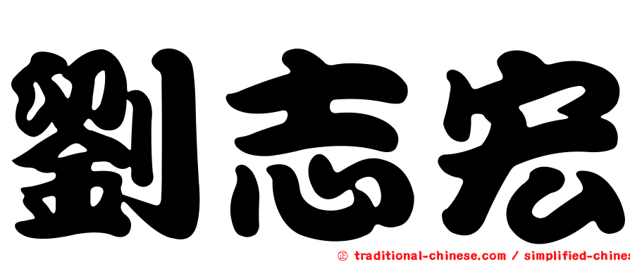 劉志宏
