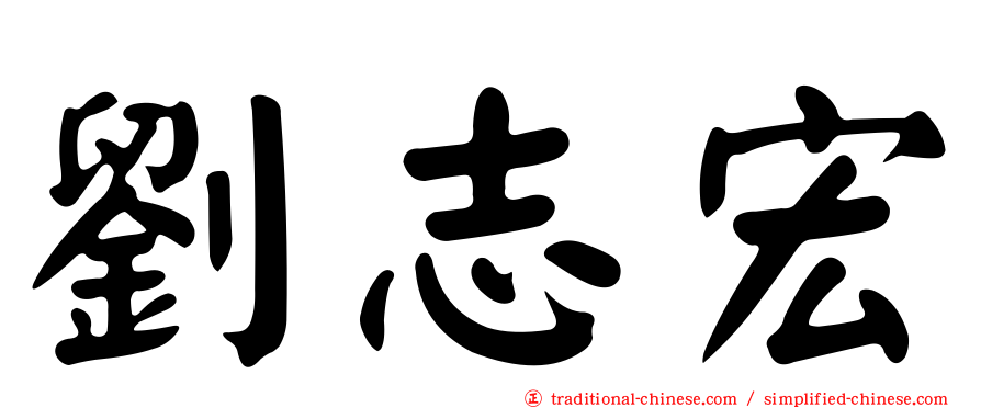劉志宏