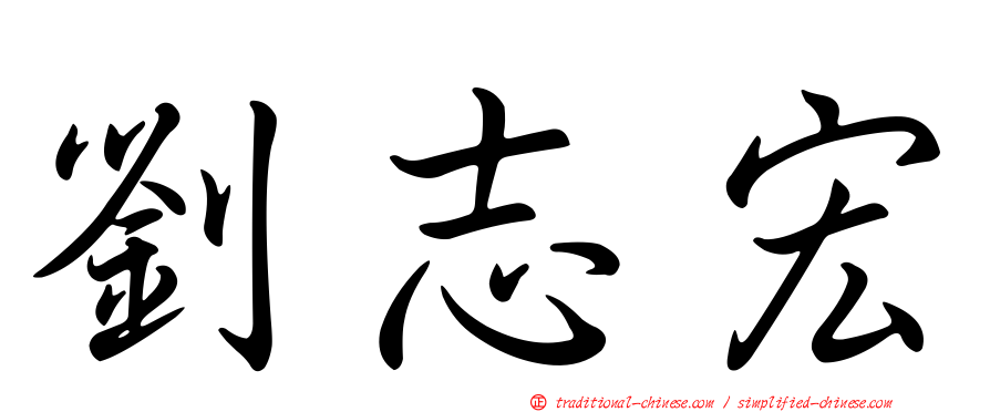 劉志宏