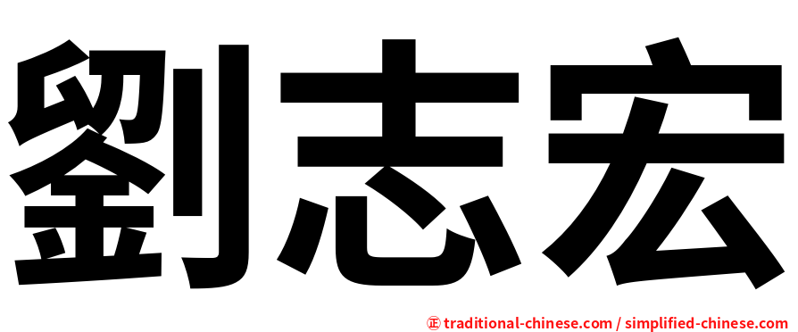 劉志宏