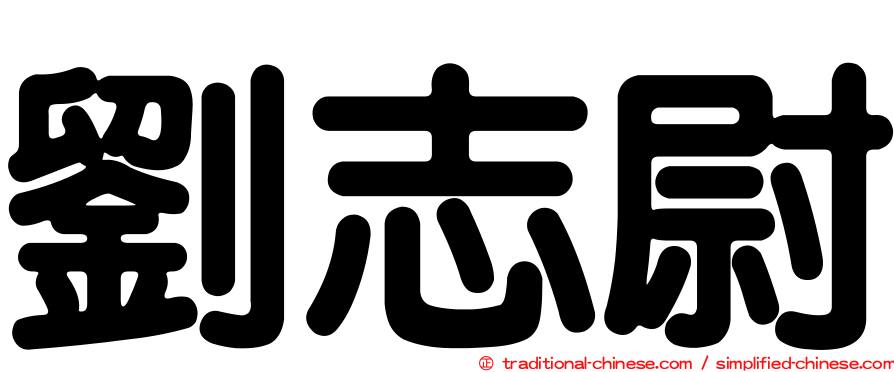 劉志尉