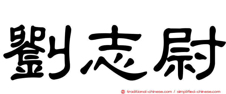 劉志尉