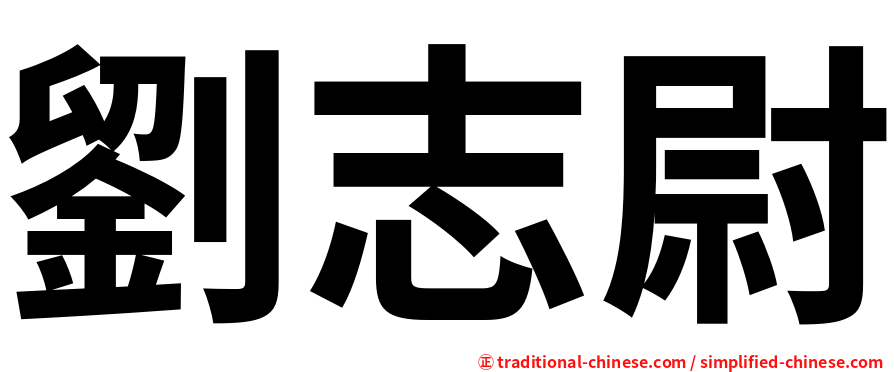 劉志尉