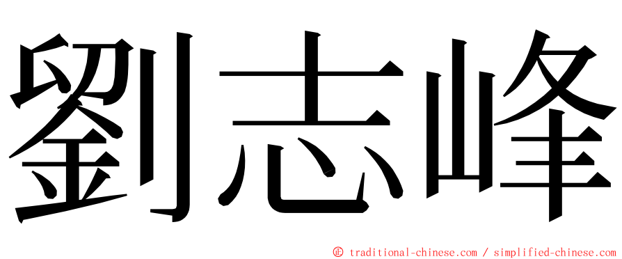 劉志峰 ming font
