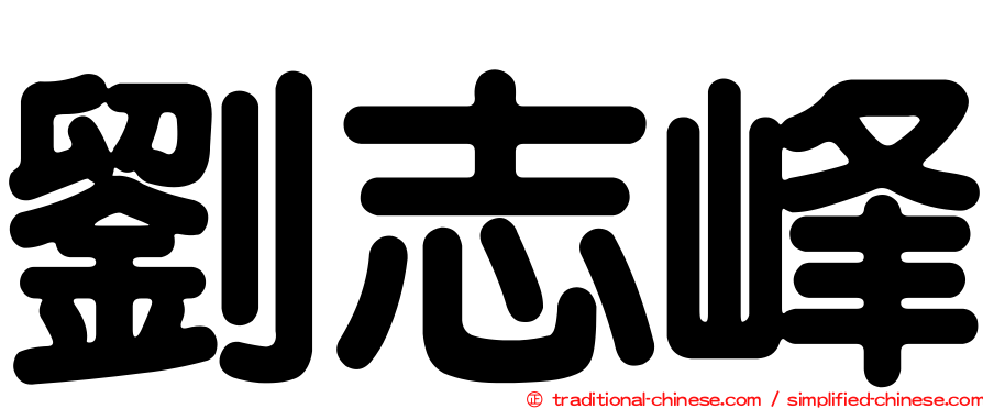 劉志峰
