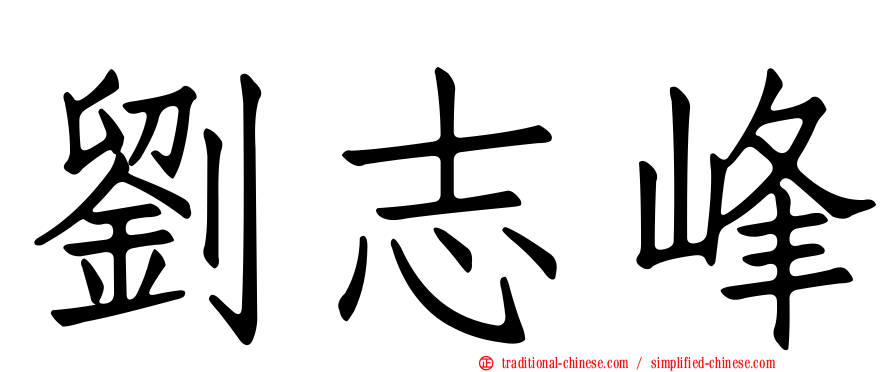劉志峰